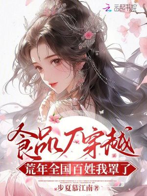 食品廠穿越：荒年全國百姓我罩了