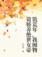 饑荒年，我囤物資嬌養(yǎng)絕世女帝