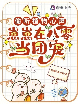 偷聽植物心聲，崽崽在八零當團寵