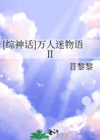 [綜神話]萬人迷物語Ⅱ