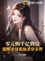 零元購千億物資，覺醒圣母系統殺穿末世