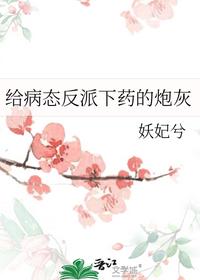 給病態反派下藥的炮灰