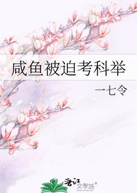 咸魚被迫考科舉