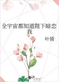 全宇宙都知道陛下暗戀我