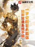 一歲覺醒蒼天霸體，給我逆襲系統干嘛？