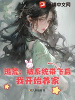 逃荒：被系統帶飛后，我開始養家