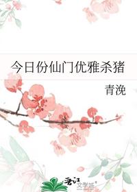 今日份仙門優(yōu)雅殺豬