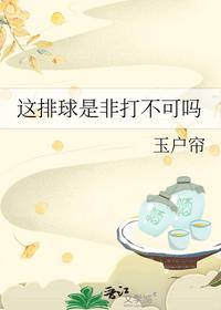 這排球是非打不可嗎