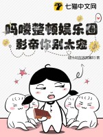 嗎嘍整頓娛樂圈，影帝你別太寵！