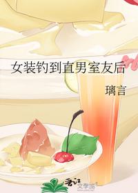 女裝釣到直男室友后