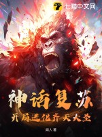 神話復蘇：開局進化齊天大圣