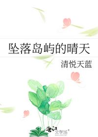 墜落島嶼的晴天