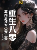 重生八零：離婚后被軍少寵上天