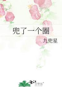 兜了一個(gè)圈