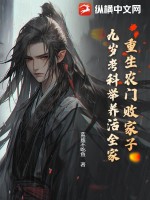 重生農(nóng)門敗家子，九歲考科舉養(yǎng)活全家