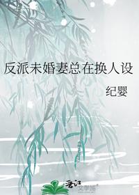反派未婚妻總在換人設(shè)