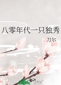 八零年代一只獨(dú)秀