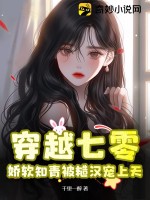 穿越七零，嬌軟知青被糙漢寵上天