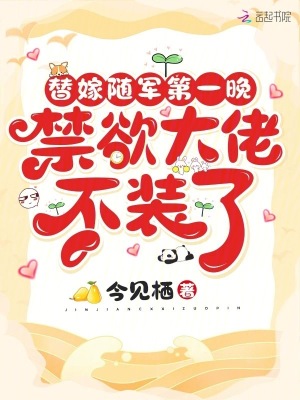 替嫁隨軍第一晚，禁欲大佬不裝了