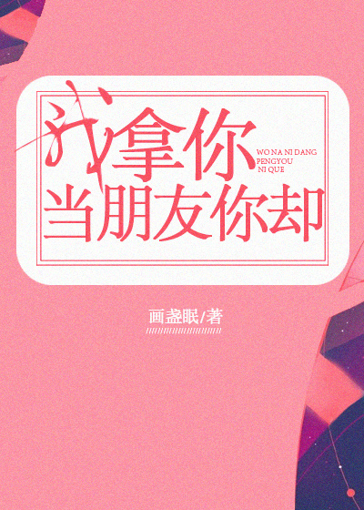 我拿你當(dāng)朋友你卻