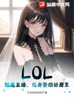 LOL：魅魔主播，化身賽場折磨王