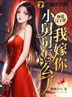 你愛漢子茶，我嫁你小舅舅怎么了？