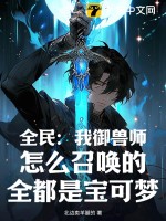 全民：我御獸師，怎么召喚的全都是寶可夢