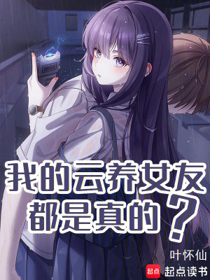 我的云養女友都是真的？
