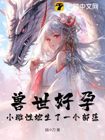 獸世好孕：小雌性她生了一個(gè)部落！