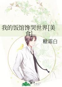 我的飯館饞哭世界[美食]