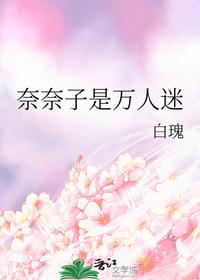 奈奈子是萬人迷