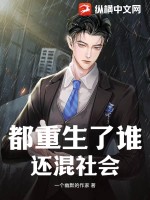 都重生了誰(shuí)還混社會(huì)