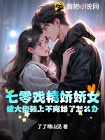 七零戲精嬌嬌女，被大佬賴上不離婚了怎么辦
