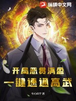 開局惡貫滿盈，一鍵速通高武！