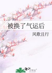 被換了氣運后
