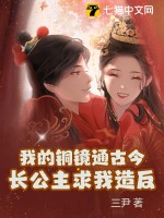 我的銅鏡通古今，長(zhǎng)公主求我造反