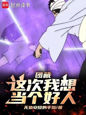 團藏：這次我想當(dāng)個好人