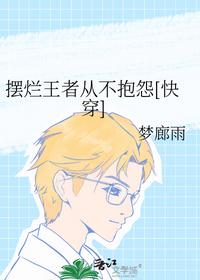 擺爛王者從不抱怨[快穿]