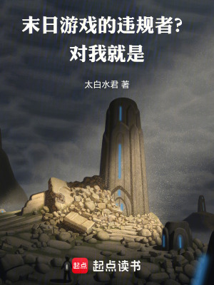 末日游戲的違規(guī)者？對，我就是！