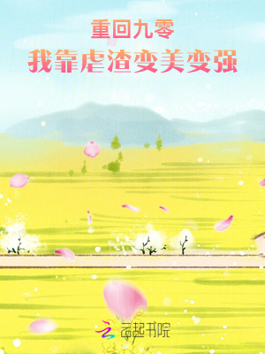 重回九零，我靠虐渣變美變強(qiáng)