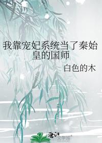 我靠寵妃系統當了秦始皇的國師