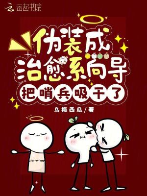 偽裝成治愈系向?qū)В焉诒闪?></a></dt>
            <dd><h3><a href=