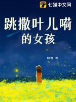 跳撒葉兒嗬的女孩