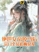 絕世女帝掉馬后，宗門全員追悔莫及