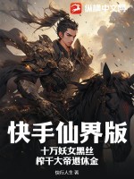 快手仙界版：十萬妖女黑絲，榨干大帝退休金