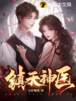 鎮(zhèn)天神醫(yī)