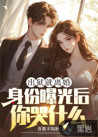 出獄就離婚，身份曝光后你哭什么？