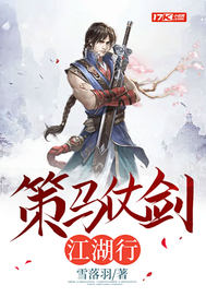 策馬仗劍江湖行