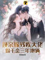 換親嫁殘疾大佬，假千金三年抱倆