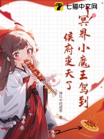 冥界小魔王駕到，侯府變天了